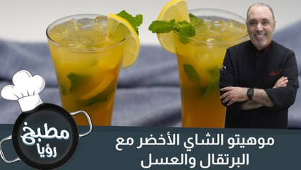 موهيتو الشاي الأخضر مع البرتقال والعسل