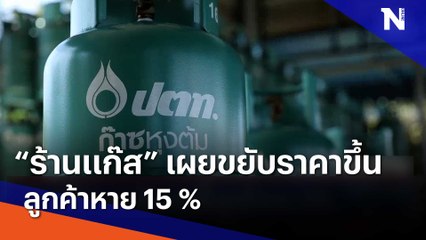 ยุคลชนข่าว : "ร้านแก๊ส" เผยขยับราคาขึ้นลูกค้าหาย 15 % | เนชั่นทันข่าวค่ำ | NationTV22