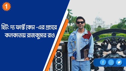 হিট:‌ দ্য ফার্স্ট কেস–এর প্রচারে কলকাতায় রাজকুমার রাও |OneIndia Bengali