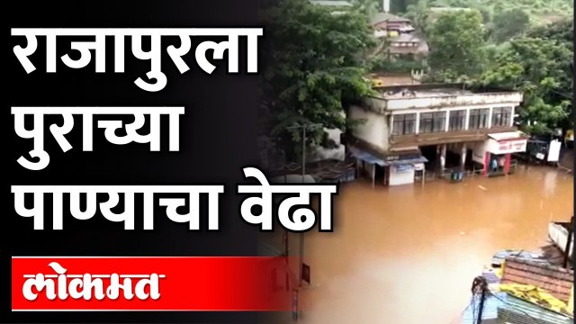 पावसामुळे अर्जुना आणि कोदवली नद्यांना पूर,पाणी राजापुरात घुसले | Rajapur Flood |Ratnagiri RainUpdate