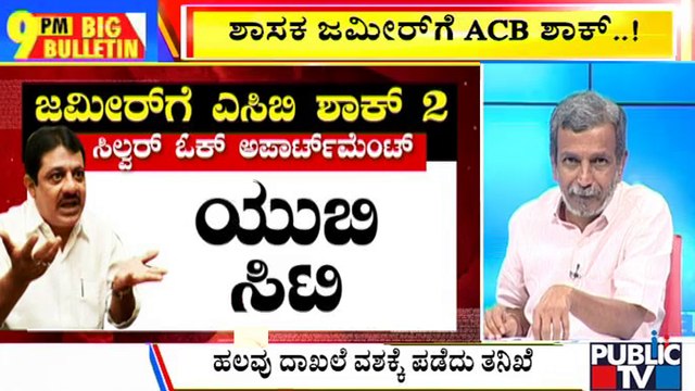 Big Bulletin | HR Ranganath Speaks About ACB Raid On Congress MLA Zameer Ahmed Khan's House | July 5