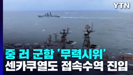 중·러 군함, 이번엔 센카쿠 열도 '무력시위'...우크라 전쟁, 동아시아에 '여파' / YTN