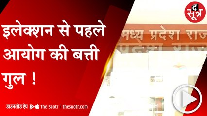 इलेक्शन से पहले आयोग की बत्ती गुल !