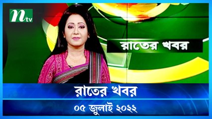 Raater Khobor | 05 July 2022 | NTV News Update | NTV Latest News Update
