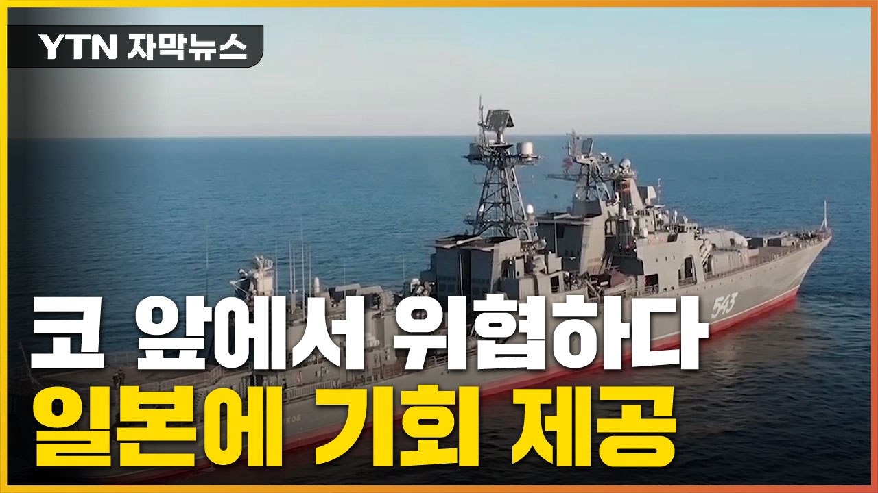 [자막뉴스] 中·러시아 군함 동시 출격...결국 日에 빌미 제공 / YTN