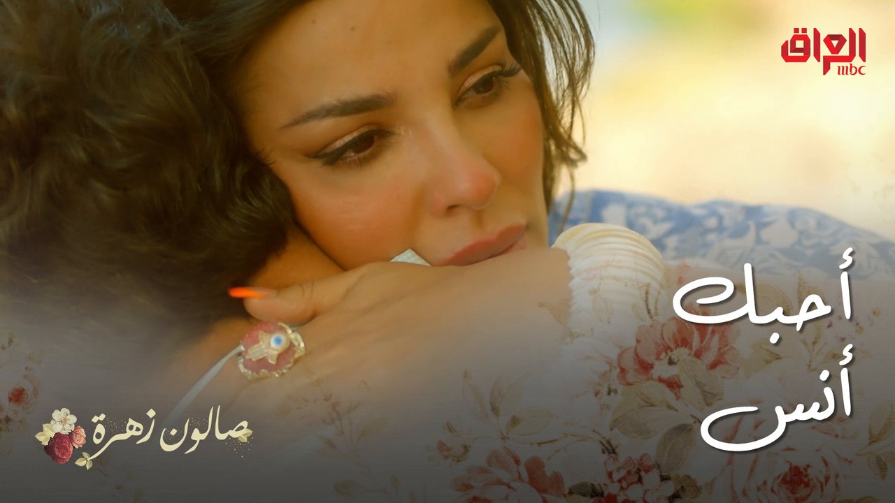 صالون زهرة | الحلقة 13 | زهرة انصدمت بكلام أنس.. يحبها كلش