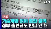 [단독] 정부 연구지원 '수억 원' 받아간 기업...기술개발 없이 돈만 '꿀꺽' / YTN