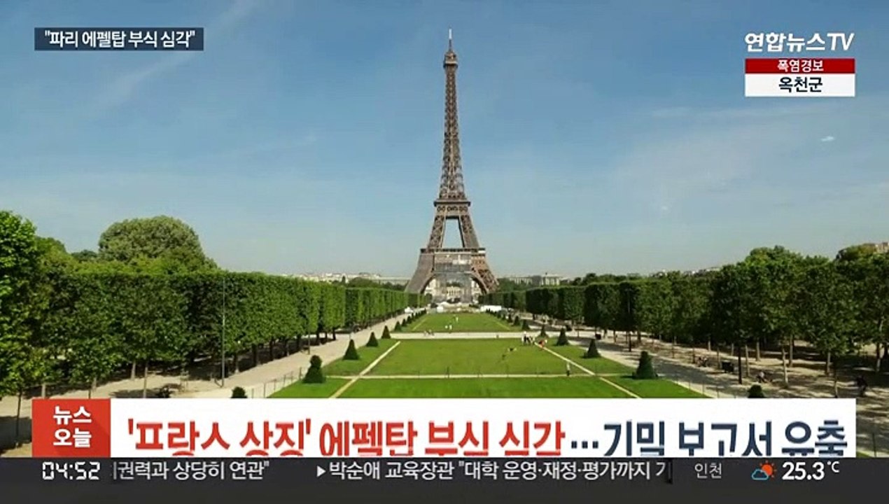 '프랑스 상징' 에펠탑 부식 심각…기밀 보고서 유출
