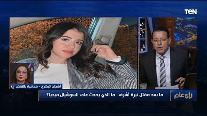 "هتقف إزاي قدام ربنا".. محامية تنفعل ع الهواء بعد إعلان "فريد الديب" الدفاع عن قا.تل نيرة أشرف