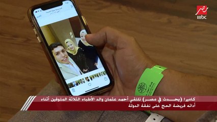 كاميرا يحدث في مصر تلتقي أحمد عثمان والد الأطباء الثلاثة المتوفين في الاراضي المقدسة