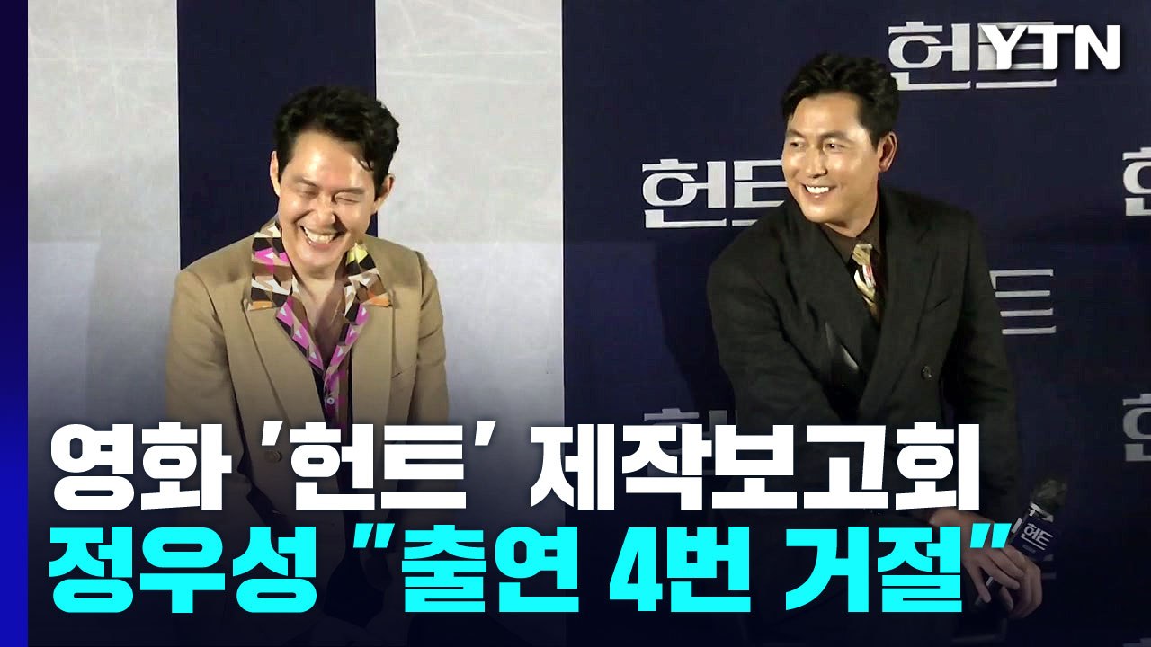이정재 절친 정우성, "헌트 출연 4번 거절" / YTN