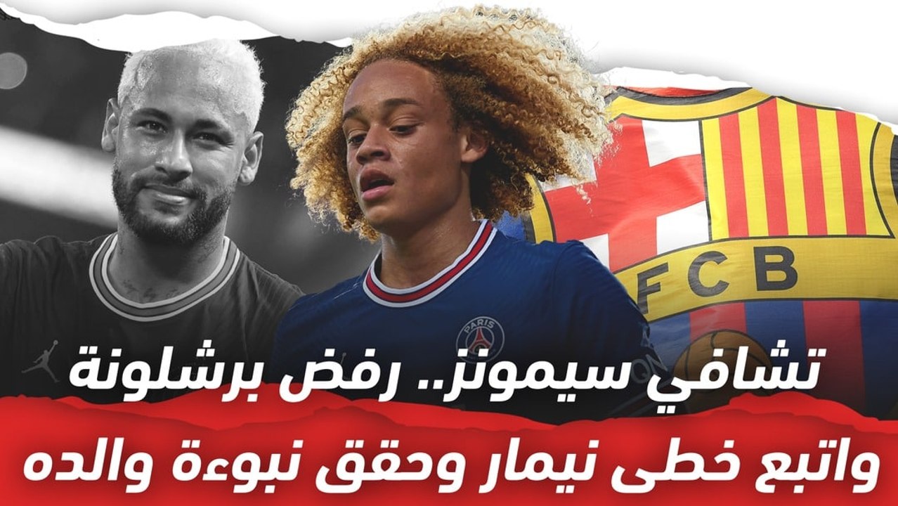 تشافي سيمونز   رفض برشلونة واتبع خطى نيمار وحقق نبوءة والده