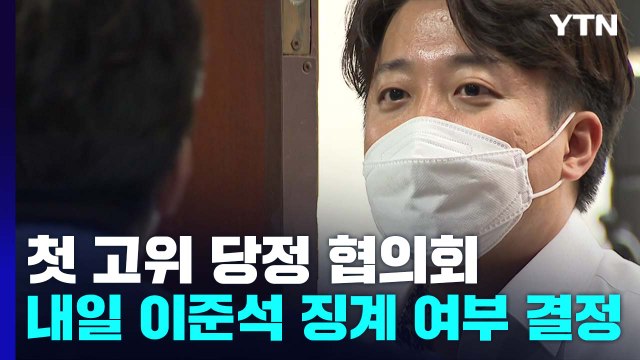 첫 고위 당정 협의...내일 이준석 징계 여부 결정 / YTN