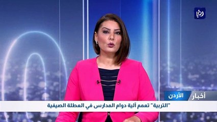 "التربية" تعمم آلية دوام المدارس في العطلة الصيفية