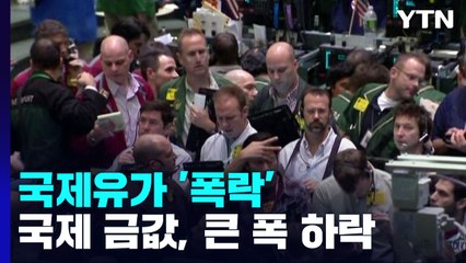경기침체 공포에 국제유가 8∼10% 급락...금값도 급락 / YTN