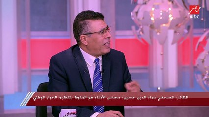 الكاتب الصحفي عماد الدين حسين: كان هناك خلاف شديد ونقاش حاد اثناء اجتماع مجلس أمناء الحوار الوطني ولكنه خرج بشكل حضاري في النهاية