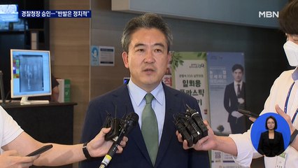 윤희근 경찰청장 제청안 승인…이상민 "경찰국 반발 정치적 의도"