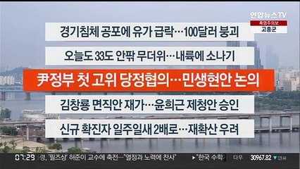 [이시각헤드라인] 7월 6일 라이브투데이1부