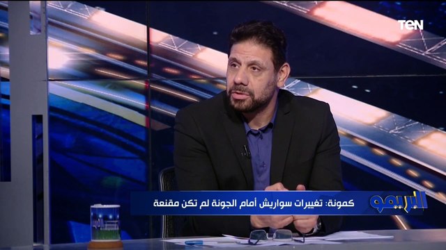 كمونة: مشكلة الأهلي في اللاعيبة مش الأجهزة الفنية، وبعض اللاعيبة مش شايفه قدامها