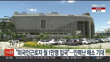 "외국인근로자 월 1만명 입국"…인력난 해소 기대