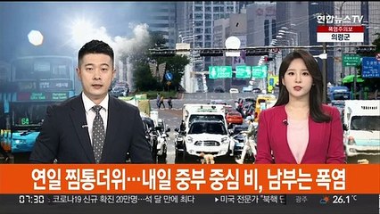 연일 찜통더위…내일 중부 중심 비, 남부는 폭염