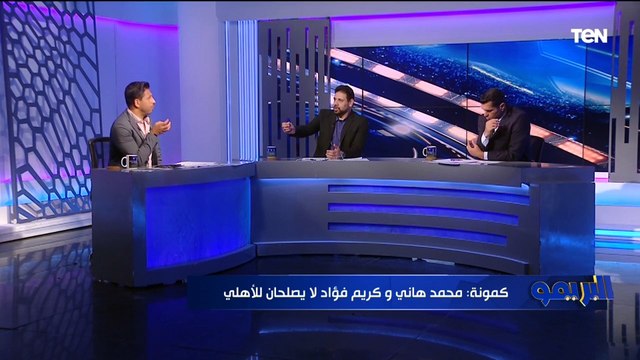 أفشة وهاني لازم يمشوا .. كمونة وأبو الدهب يختاروا لاعيبة لازم ترحل عن الأهلي الفترة المقبلة