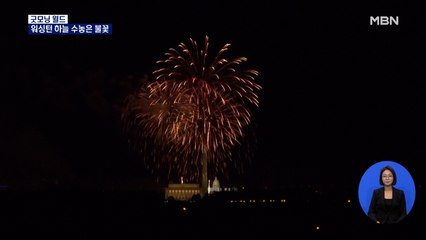 [굿모닝월드] 워싱턴 하늘 수놓은 불꽃