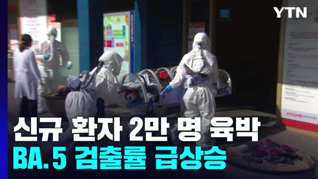 신규 환자 2만 명 육박...고위험군 4차 접종 당부 / YTN