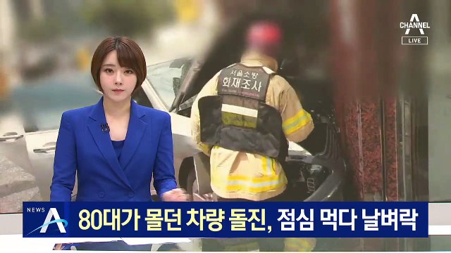 80대가 몰던 차량, 식당 돌진…점심 먹다 날벼락