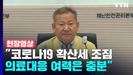 [현장영상+] "코로나19 확산세 조짐...의료대응 여력은 충분" / YTN