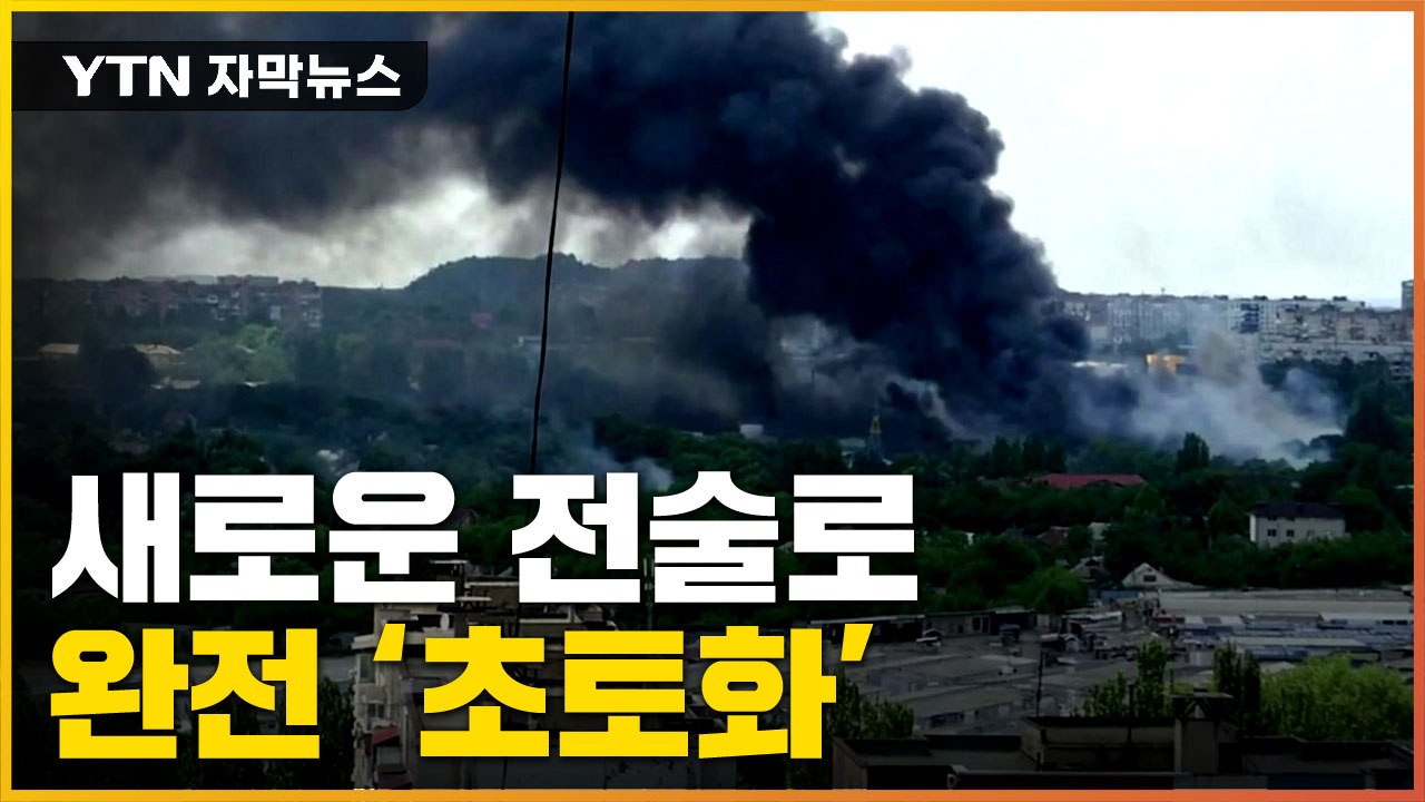 [자막뉴스] 무너지는 우크라이나...러시아, 새로운 전술로 '초토화' / YTN