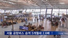서울 공항버스 승객 5개월 새 2.6배 증가