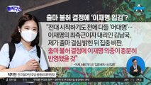박지현 “피선거권 있다”…당대표 출마 강행