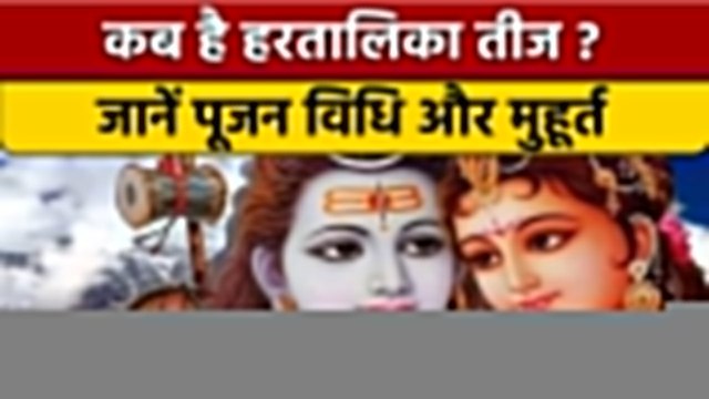 Hartalika Teej 2022: कब है हरतालिका तीज का व्रत, जानें शुभ मुहूर्त | वनइंडिया हिंदी |*Religion