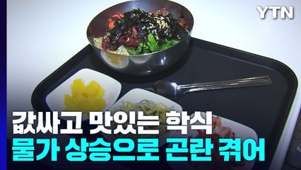 코로나에 물가 상승까지...이중고 겪는 '착한 학식' / YTN