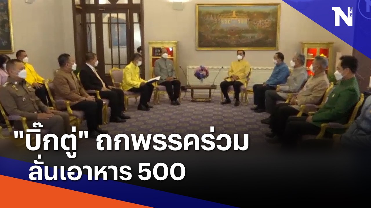 "บิ๊กตู่" ถกพรรคร่วมลั่นเอาหาร 500 | Morning Na...