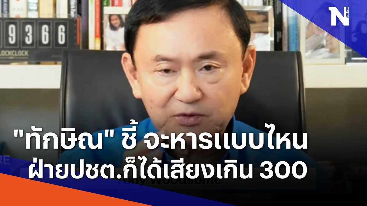 "ทักษิณ" ชี้ จะหารแบบไหน ฝ่ายปชต.ก็ได้เสียงเกิน 300 | Morning Nation | NationTV22