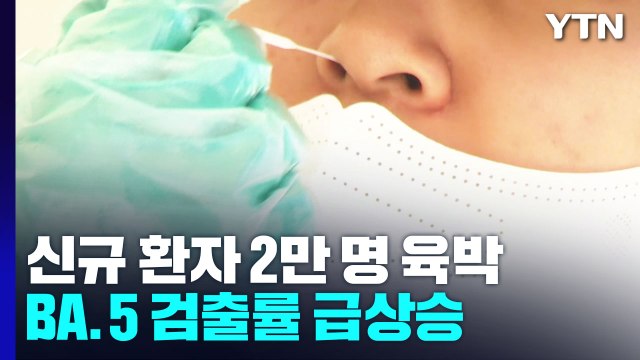 신규 환자 2만 명 육박... 재유행 대비 특수·응급 병상 확보 / YTN
