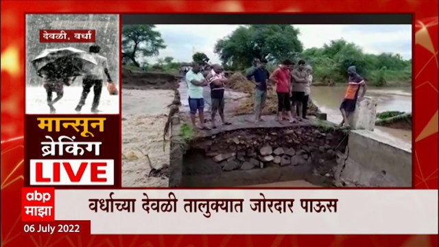 Wardha Rain 2022 : वर्धाच्या देवळी तालुक्यात जोरदार पावसाची हजेरी, डीगडोह गावातील पूल गेला वाहून