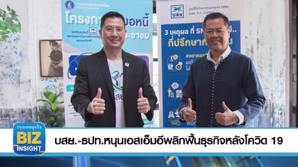 บสย.-ธปท.หนุนเอสเอ็​มอีพลิกฟื้นธุรกิจหลังโควิด19