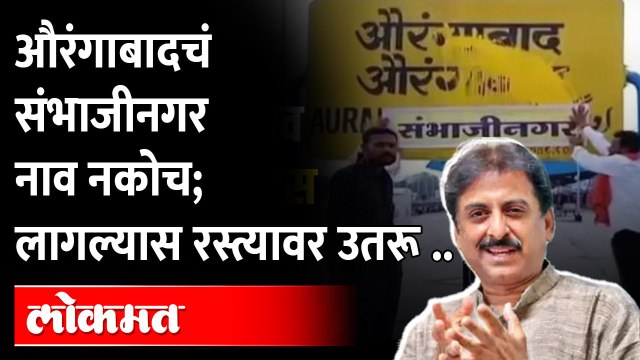 Imtiaz Jaleel Angry on Aurangabad Name Change:औरंगाबादचे नाव संभाजीनगर करण्यावरून जलील आक्रमक