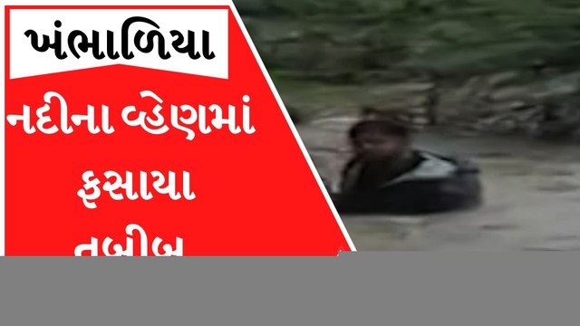 ખંભાળિયામાં નદીના વહેણમાં આરોગ્ય કેન્દ્રનો તબીબ ફસાયો, જુઓ ગ્રામજનોનું દિલધડક રેસક્યુ