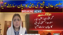 Haleem Adil Sheikh's daughter's statement came to light