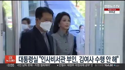 대통령실 "인사비서관 부인, 나토 일정서 김여사 수행 안해"