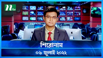 Shironam | 06 July 2022 | NTV News Update | NTV Latest News