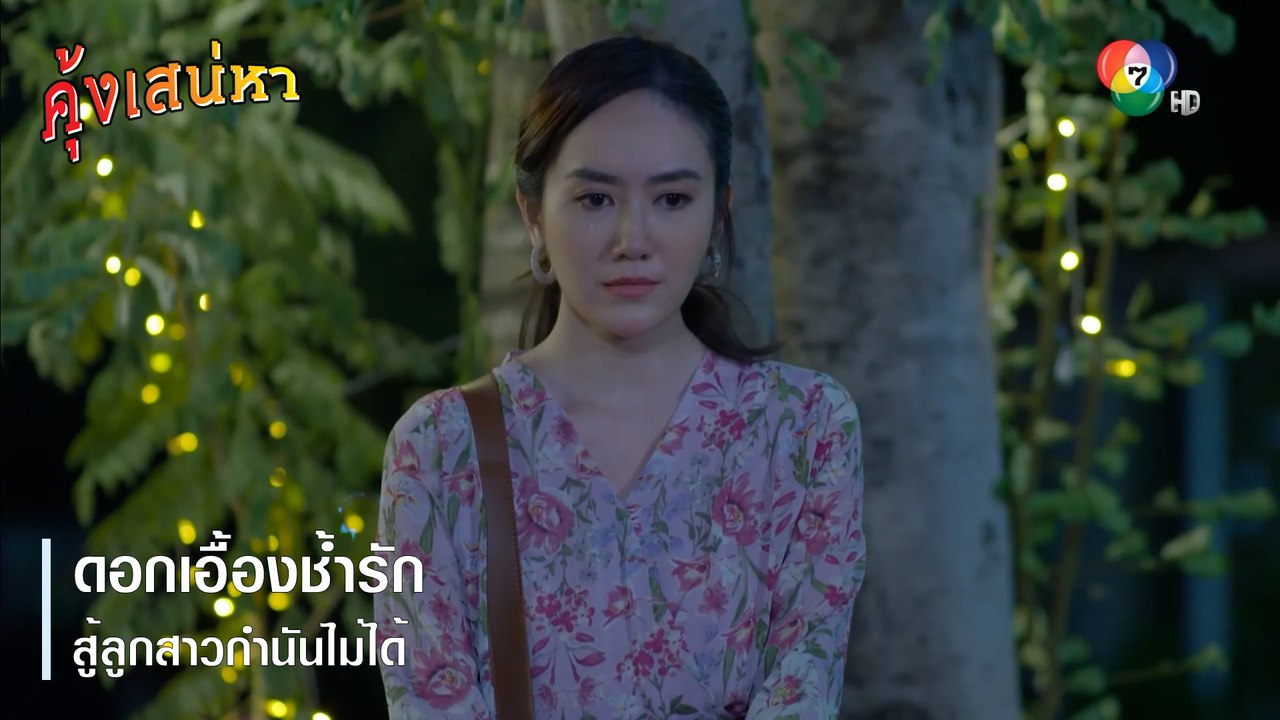 ดอกเอื้องช้ำรัก สู้ลูกสาวกำนันไม่ได้ | ตอกย้ำความสนุก คุ้งเสน่หา EP.26 | Ch7HD
