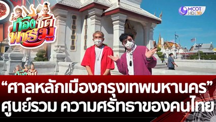 (คลิปเต็ม) ศูนย์รวม ความศรัทธาของคนไทย “ศาลหลักเมืองกรุงเทพมหานคร" | ก้องซด พชร์มู (1 ก.ค.65)