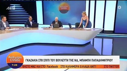 ΚΑΛΗΜΕΡΑ ΕΛΛΑΔΑ - ΕΚΡΗΞΗ ΣΤΟ ΣΠΙΤΙ ΤΟΥ ΜΠΑΜΠΗ ΠΑΠΑΔΗΜΗΤΡΙΟΥ