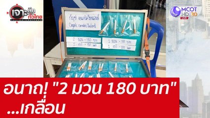 อนาถ! "2 มวน 180 บาท" ...เกลื่อน : เจาะลึกทั่วไทย (6 ก.ค. 65)