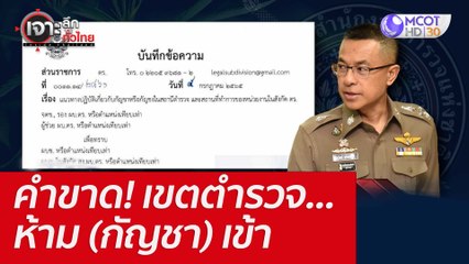 คำขาด! เขตตำรวจ...ห้าม (กัญชา) เข้า : เจาะลึกทั่วไทย (6 ก.ค. 65)